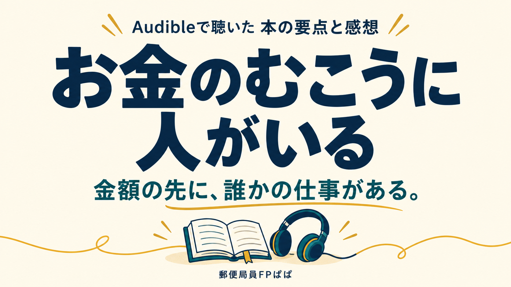 『お金のむこうに人がいる』をAudibleで聴いた要点と感想