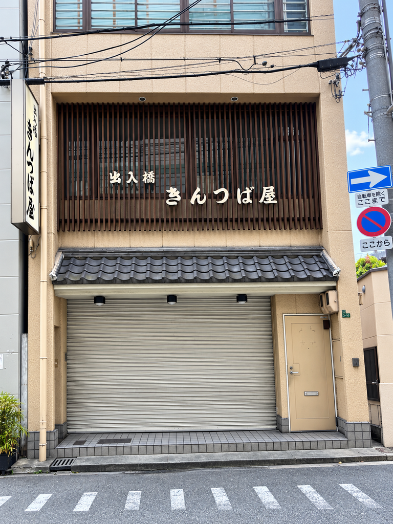 堂島のお店のシャッター写真
土曜日の15時ごろに訪れましたが、シャッターが閉まっていました。