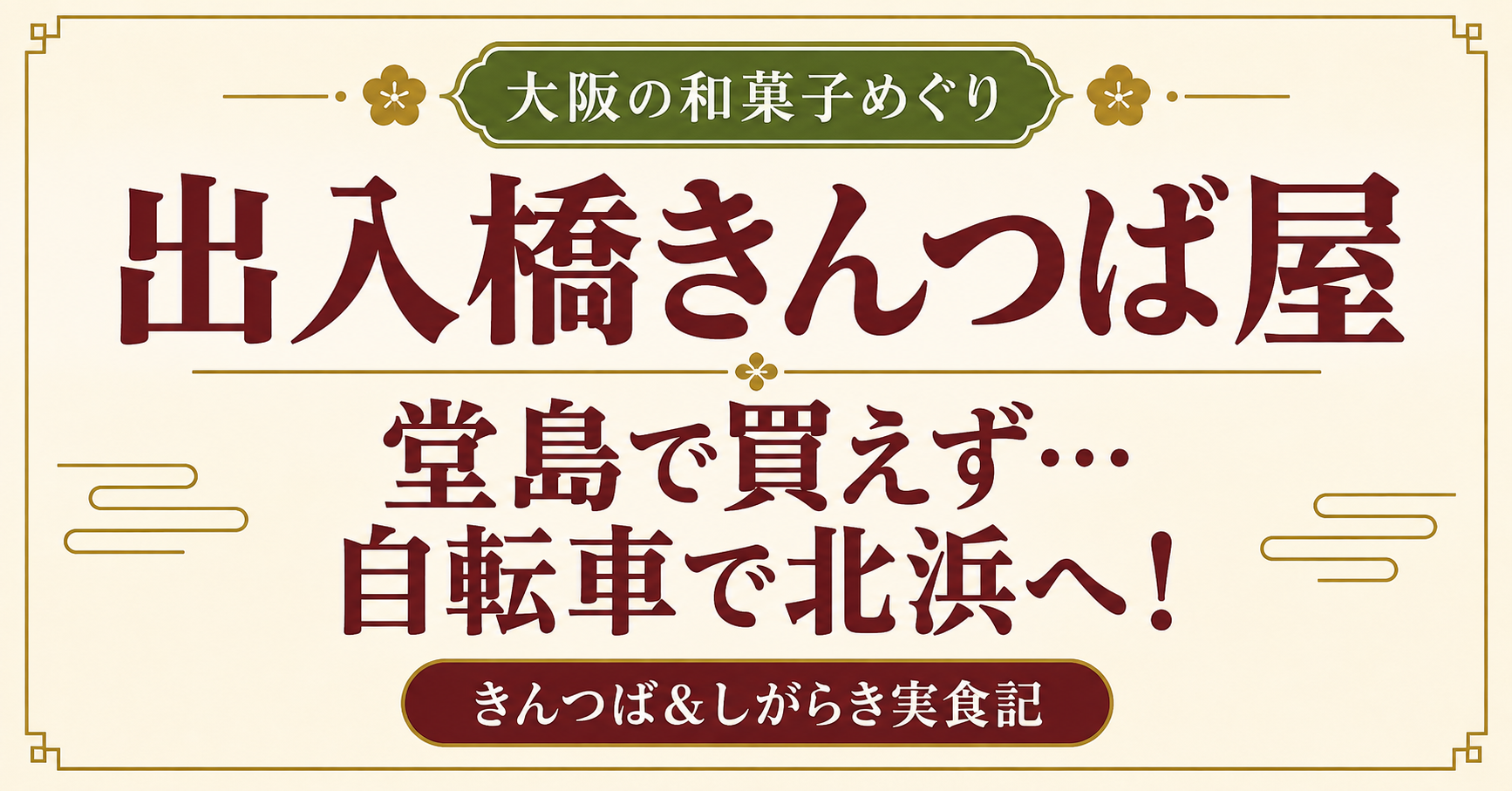 出入橋きんつば屋 北浜までの旅