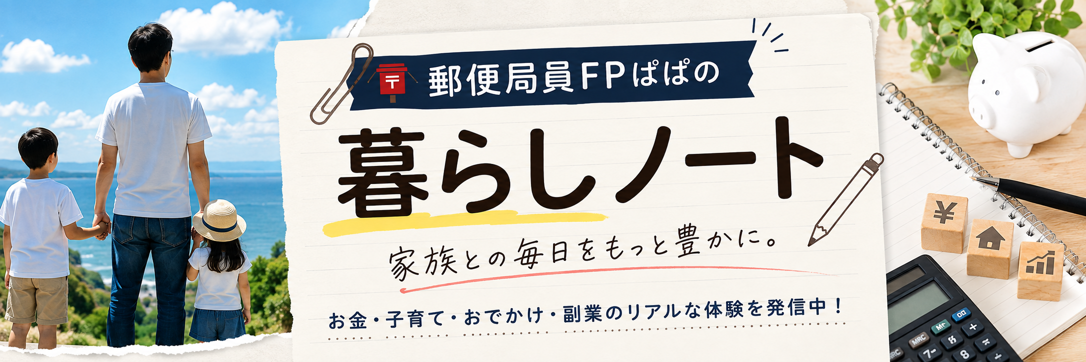 郵便局員FPぱぱの暮らしノート