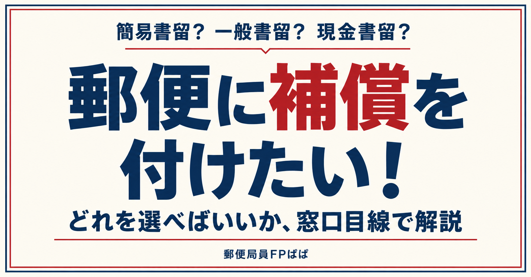郵便に補償を付けたいときの簡易書留・一般書留・現金書留の選び方