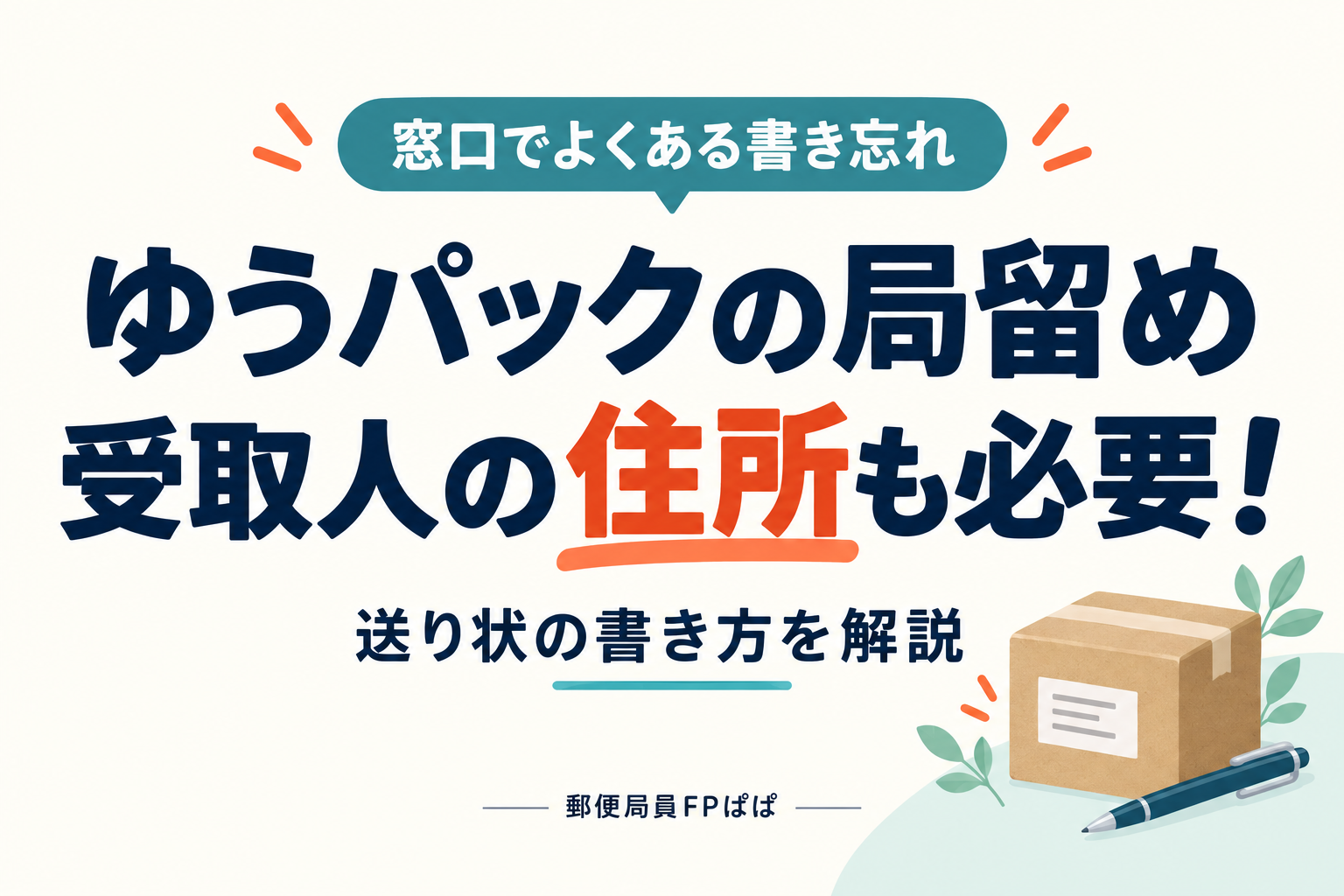 ゆうパックの郵便局留めの書き方。受取人本人の住所・氏名の記入ポイントを解説