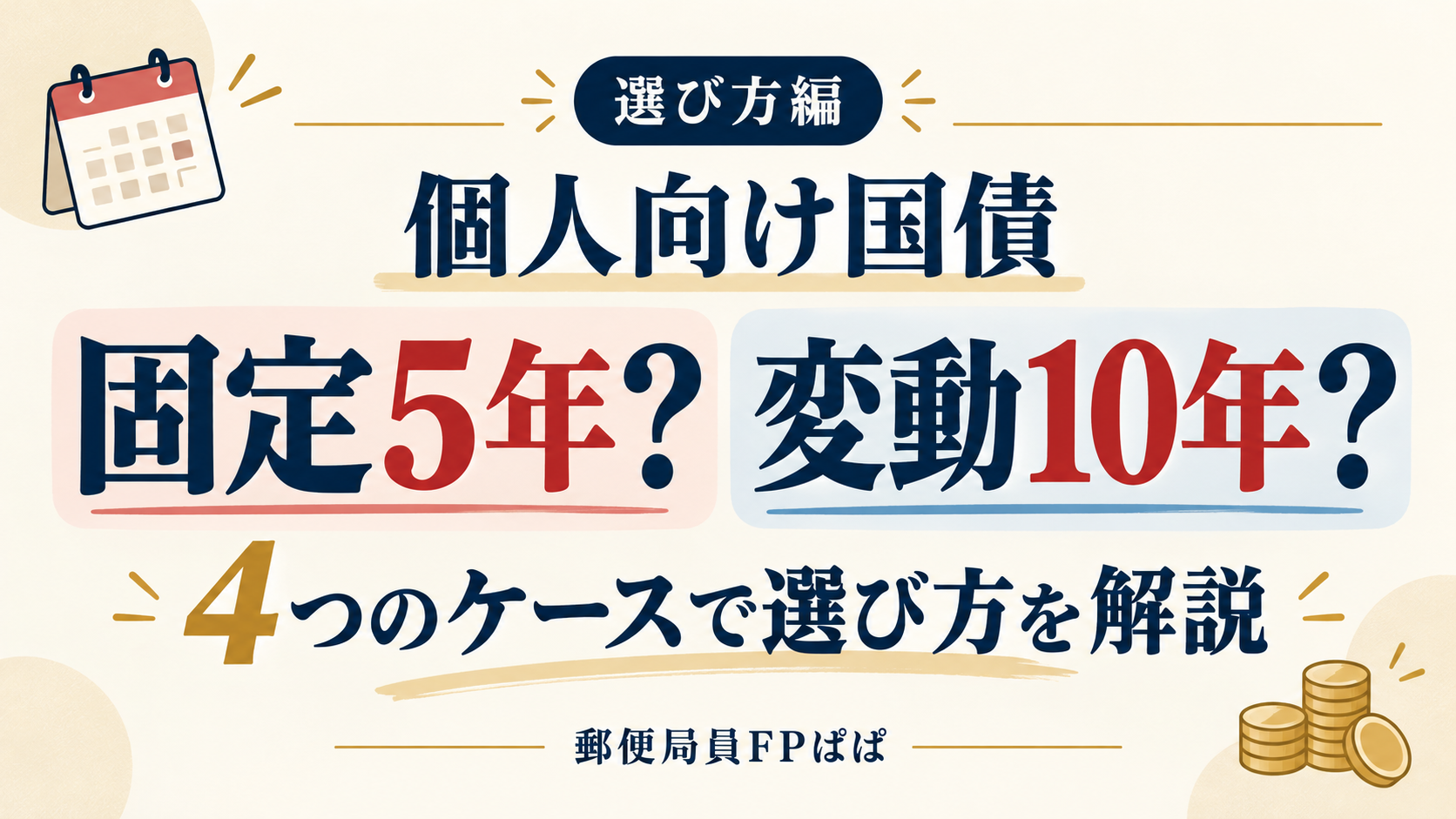 個人向け国債／固定5年？変動10年？／4つのケースで選び方を解説